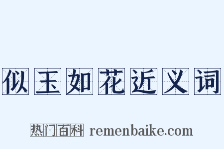 似玉如花近义词是什么意思的图片
